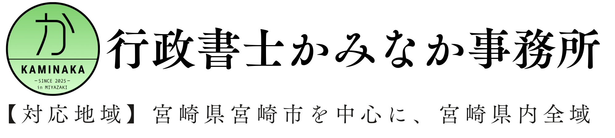 行政書士かみなか事務所